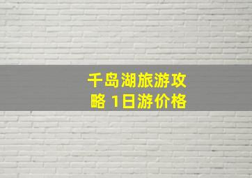 千岛湖旅游攻略 1日游价格